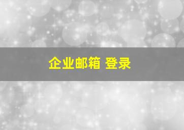 企业邮箱 登录